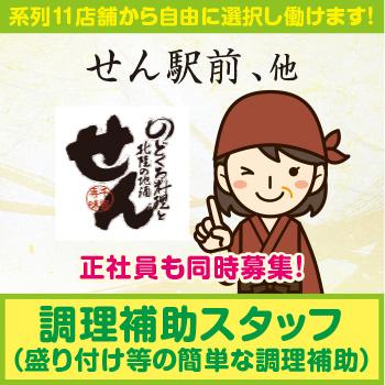 簡単な調理補助、短時間OKでプライベート充実！【調理補助スタッフ】金沢市／手創り旬菜と和食 せん 金沢駅前