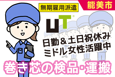 能美市　巻き芯の検品・運搬／ＵＴコネクト株式会社　金沢オフィス