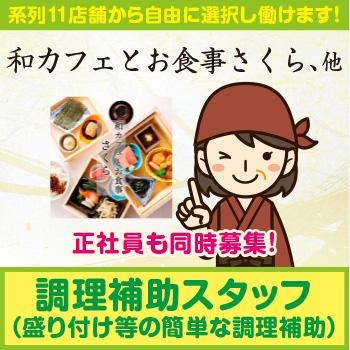 簡単な調理補助、短時間OKでプライベート充実！【調理補助スタッフ】金沢市／和カフェとお食事さくら