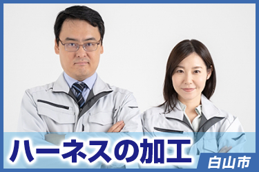 ハーネスの加工