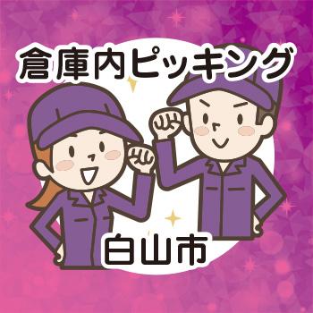 倉庫内ピッキング【軽作業・製造】白山市／ウイルフラップ株式会社