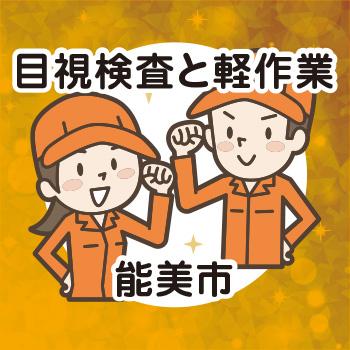 目視検査と軽作業【軽作業・製造】能美市／ウイルフラップ株式会社