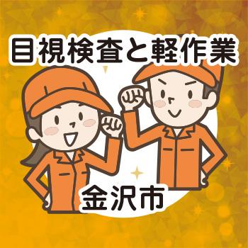 目視検査と軽作業【軽作業・製造】金沢市／ウイルフラップ株式会社