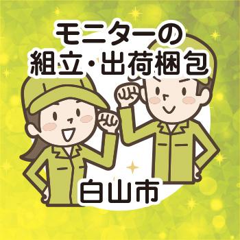 モニターの組立・出荷梱包【軽作業・製造】白山市／ウイルフラップ株式会社
