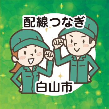 配線つなぎ【軽作業・製造】白山市／ウイルフラップ株式会社