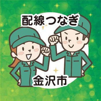 配線つなぎ【軽作業・製造】金沢市／ウイルフラップ株式会社