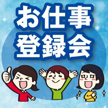 金沢本社・野々市支店にて、個別対応の登録会を平日毎日開催！