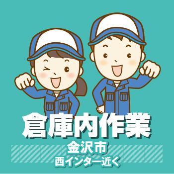 倉庫内作業（長期安定・正社員登用あり）金沢市／ヒューマンウィーズ21株式会社