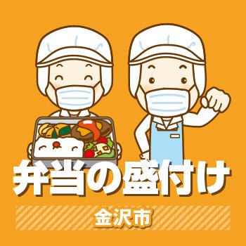 弁当の盛付け作業（基本残業なし、Wワークに最適）金沢市／ヒューマンウィーズ21株式会社
