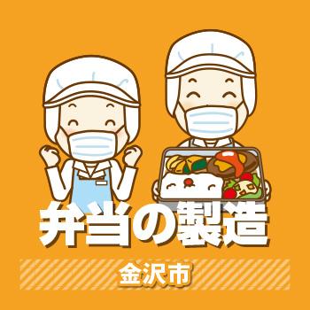 弁当の製造（Wワークに最適）金沢市／ヒューマンウィーズ21株式会社