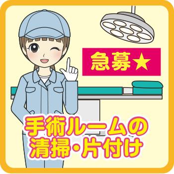 手術ルームの清掃・片付け《浅ノ川総合病院》夕方からの短時間、土日祝休み／株式会社ダスキンヘルスケア北陸