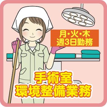 手術室環境整備業務【石川県立中央病院】18〜22時、月火木の週3日／株式会社ダスキンヘルスケア北陸