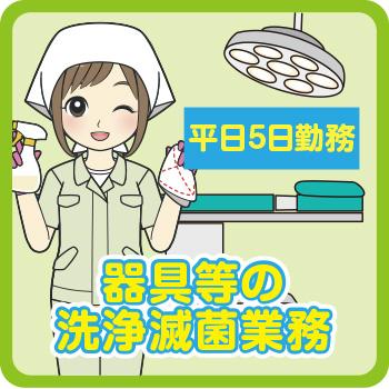 金沢市　病院での器具等の洗浄滅菌業務／株式会社ダスキンヘルスケア北陸