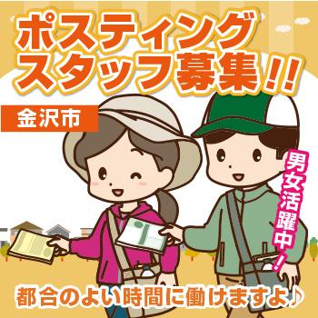 情報誌・チラシ等を戸別配布、チラシの折込作業【金沢市】／株式会社ヰセキ関西中部 ミッド事業部