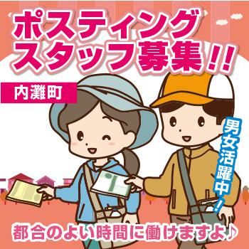 情報誌・チラシ等を戸別配布、チラシの折込作業【内灘町】／株式会社ヰセキ関西中部 ミッド事業部