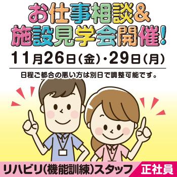 リハビリ(機能訓練)スタッフ【介護・福祉】正社員／ことほぎ三ツ屋 ショートステイ・デイサービス