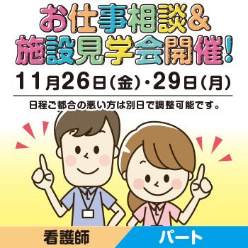 看護師【介護・福祉】パート／ことほぎ三ツ屋 ショートステイ・デイサービス