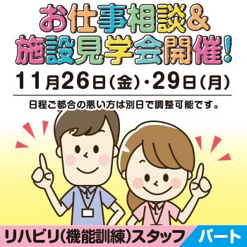 リハビリ(機能訓練)スタッフ【介護・福祉】パート／ことほぎ三ツ屋 ショートステイ・デイサービス