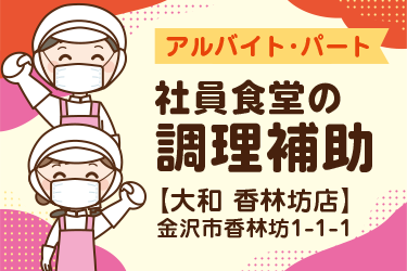 社員食堂の調理補助　大和 香林坊店／株式会社ファインミール