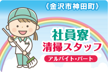 社員寮の清掃スタッフ／株式会社金沢環境サービス公社