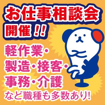 お仕事相談会開催（軽作業・製造・接客・事務・介護 など）／株式会社ホットスタッフ金沢