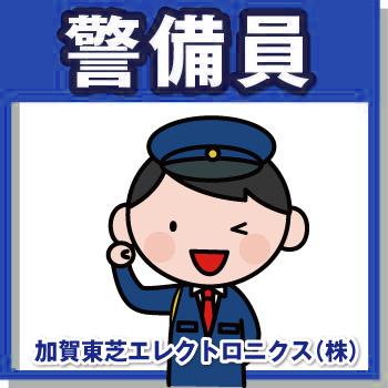 能美市　施設警備　正社員／國際警備保障株式会社