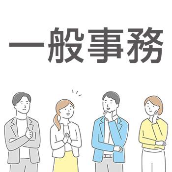 一般事務（長期安定・正社員登用あり）金沢市／ヒューマンウィーズ21株式会社