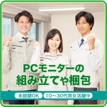軽作業、★男女活躍中【PCモニターの組み立てや梱包】白山市／株式会社メビウス