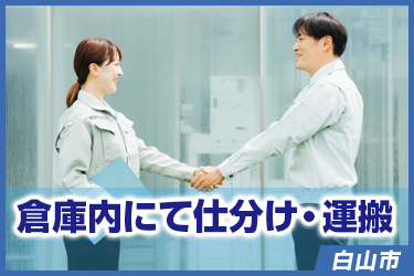 倉庫内にて仕分け・運搬／株式会社 イスズ