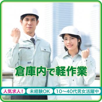 《人気求人！》軽作業・未経験OK、★男女活躍中【倉庫内で軽作業】白山市／株式会社メビウス