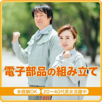軽作業・未経験OK、●女性活躍中【電子部品の組み立て】かほく市／株式会社メビウス