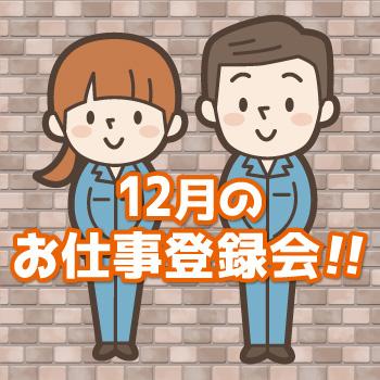 金沢本社・野々市支店にて、個別対応の登録会を平日毎日開催！