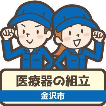 軽作業・製造【医療器の組立】金沢市／ウイルフラップ株式会社