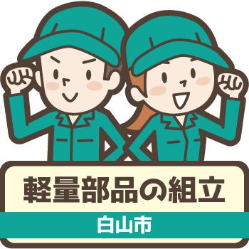 軽作業・製造【軽量部品の組立】白山市／ウイルフラップ株式会社