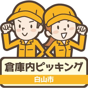 軽作業・製造【倉庫内ピッキング】白山市／ウイルフラップ株式会社