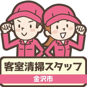 清掃【客室清掃スタッフ】金沢市／ウイルフラップ株式会社