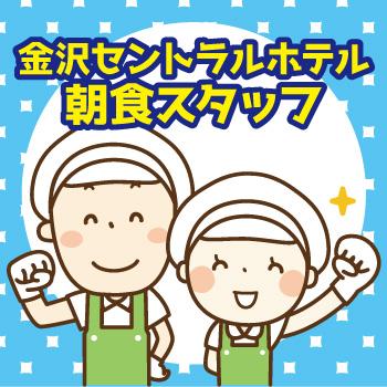 週2日〜OK【朝食スタッフ】金沢セントラルホテル／セントラルホテルシステム株式会社