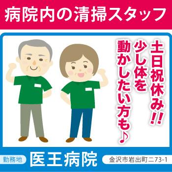 男女2名募集！【病院内の清掃スタッフ】金沢市／武田商事株式会社