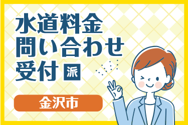 金沢市　水道料金問い合わせ受付／株式会社オーエンス