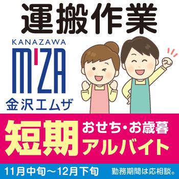 軽作業・運搬！お歳暮アルバイト【運搬作業】／金沢エムザ
