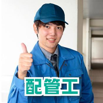 【金沢市東蚊爪町勤務】配管工・正社員／株式会社  山森工業