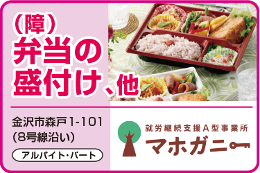 金沢市　弁当の盛付け・清掃／就労継続支援A型事業所  マホガニー