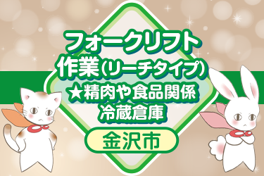 金沢市　フォークリフト作業　精肉や食品関係を扱う冷蔵倉庫／株式会社メビウス