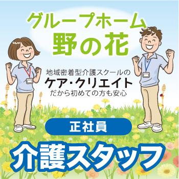 白山市　正社員介護スタッフ／グループホーム  野の花