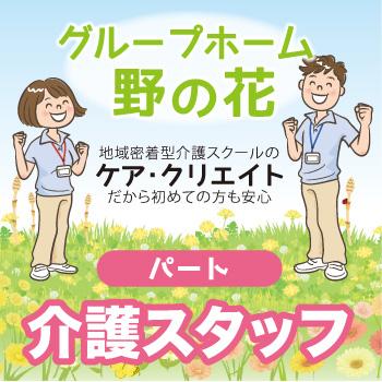 白山市　パート介護スタッフ／グループホーム  野の花