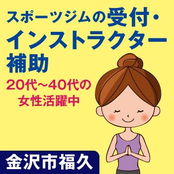 スポーツジムの受付やインストラクター補助スタッフ （イオン金沢店近く） ／株式会社ホットスタッフ金沢