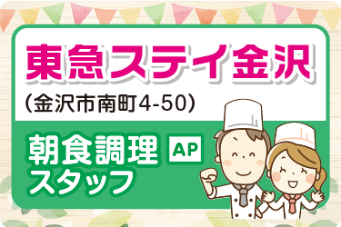 ホテルの朝食調理スタッフ／グリーンホスピタリティフードサービス株式会社