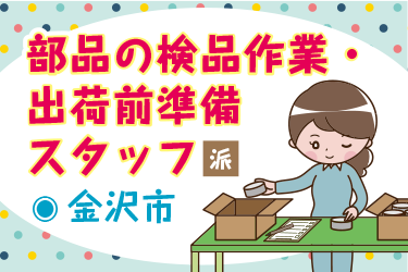 金沢市　部品の検品作業・出荷前 準備スタッフ／株式会社オーエンス