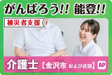 介護士　未経験ＯＫ！　寮・託児所相談可　被災者支援制度あり／輪島就職・転職サポーター