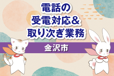 金沢市　電話の受電対応および取り次ぎ業務／株式会社メビウス